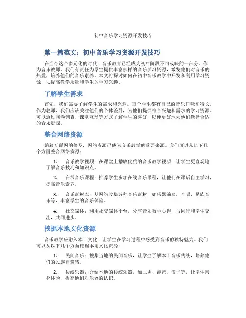 初中音乐学习资源开发技巧(含示范课课程设计、学科学习情况总结)