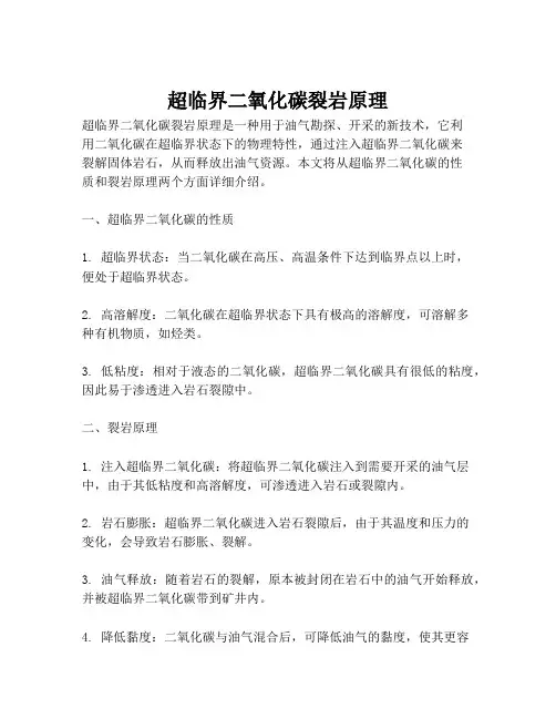 超临界二氧化碳裂岩原理