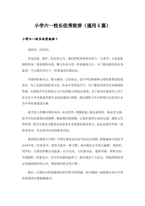 小学六一校长优秀致辞(通用5篇)
