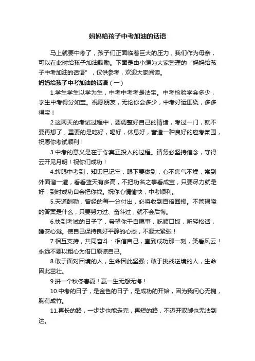 妈妈给孩子中考加油的话语