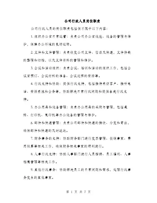 公司行政人员岗位职责（3篇）
