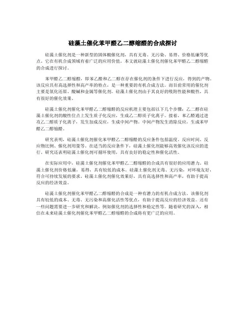 硅藻土催化苯甲醛乙二醇缩醛的合成探讨