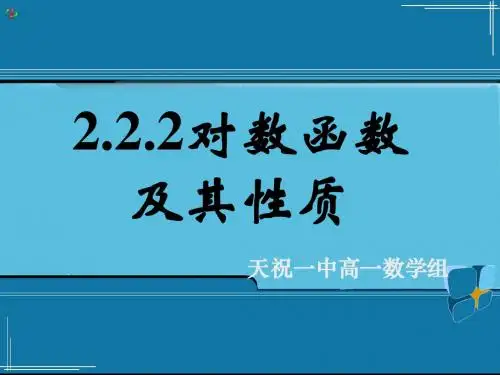 2.2.2对数函数及其性质(3)