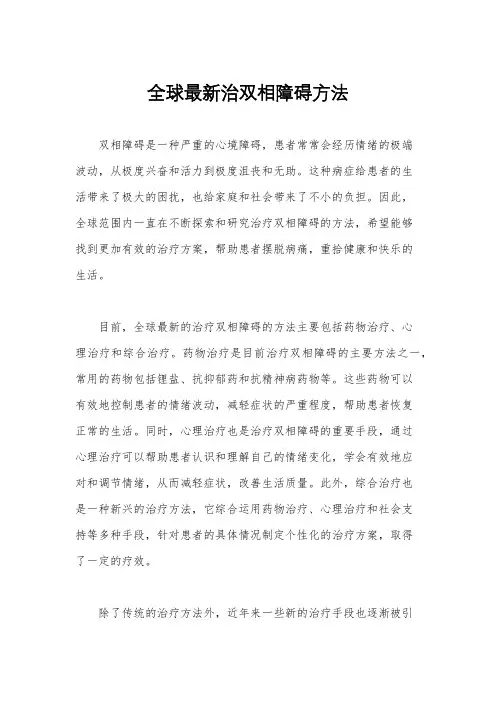 全球最新治双相障碍方法