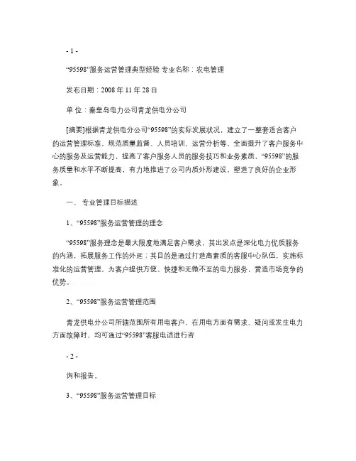 “95598”服务运营管理典型经验剖析