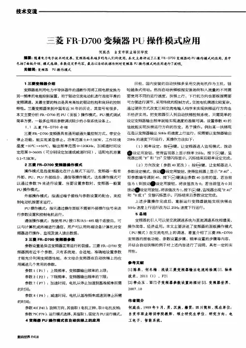 三菱FR-D700变频器PU操作模式应用