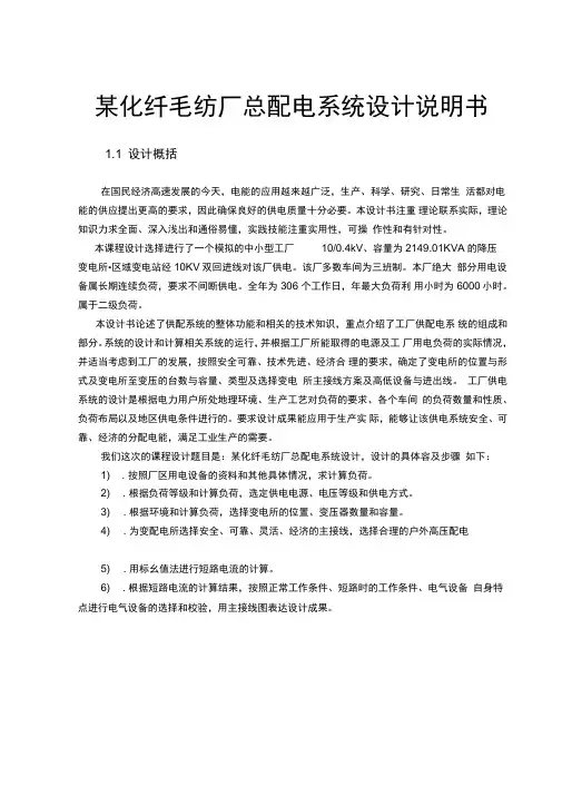 某化纤毛纺厂总配电系统设计说明书