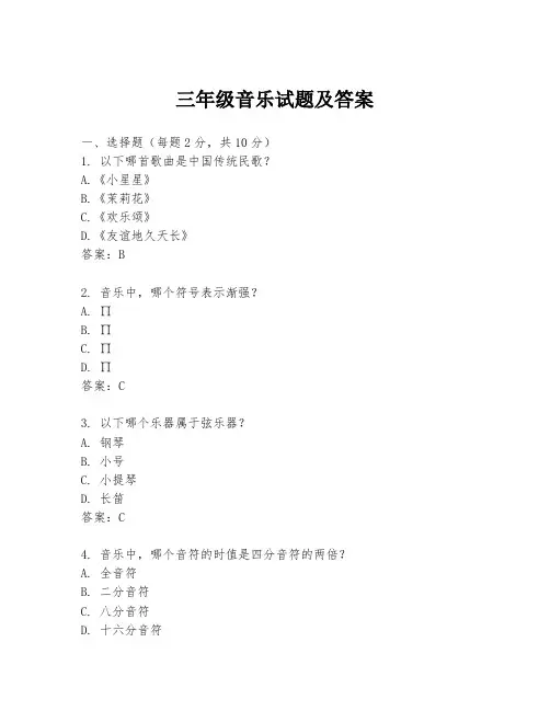 三年级音乐试题及答案