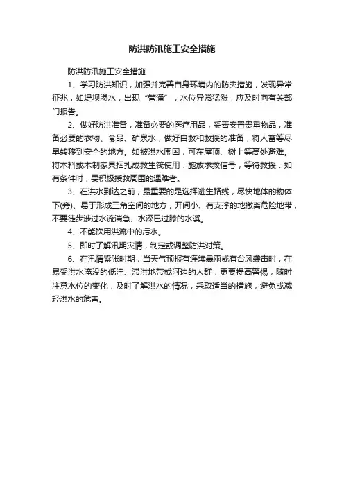 防洪防汛施工安全措施