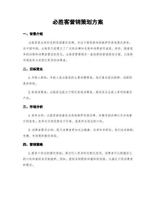 必胜客营销策划方案