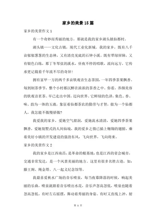 家乡的美景15篇