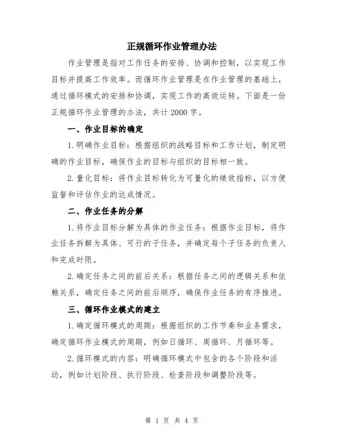 正规循环作业管理办法