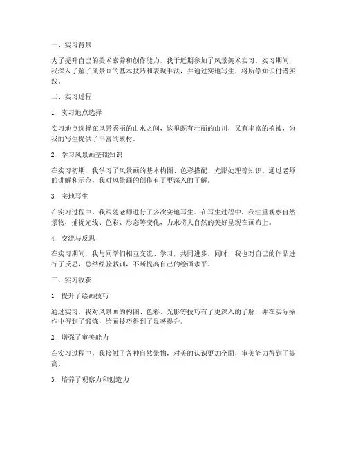 风景美术实习报告