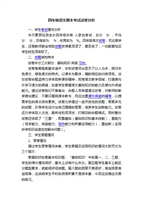 四年级语文期末考试试卷分析
