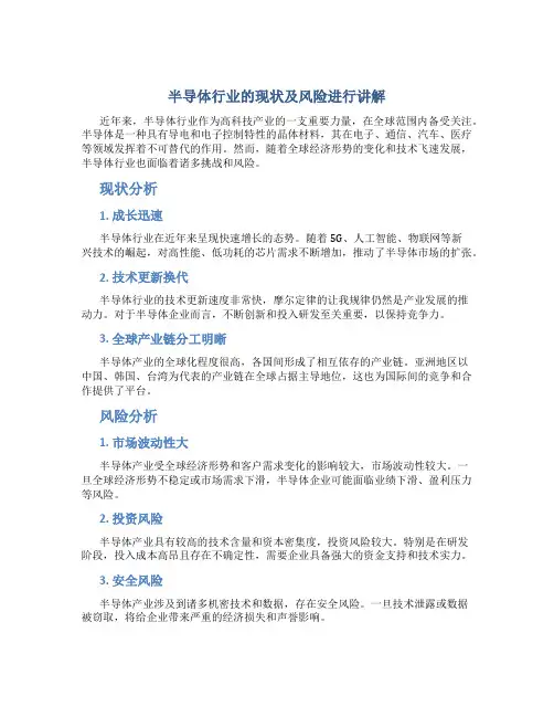 半导体行业的现状及风险进行讲解