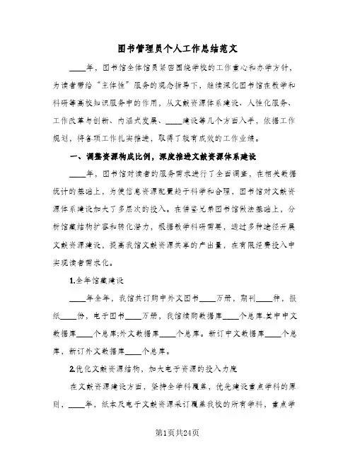 2024年图书管理员个人工作总结范文（八篇）
