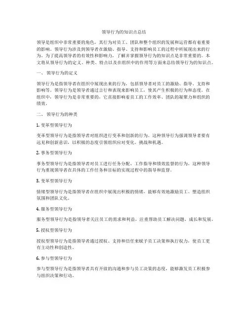 领导行为的知识点总结