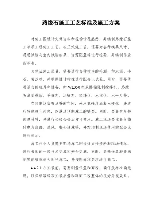 路缘石施工工艺标准及施工方案