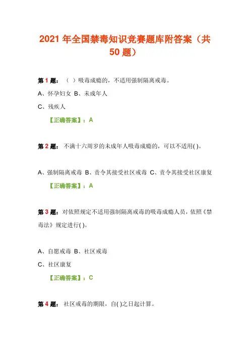 2021年全国禁毒知识竞赛题库附答案(共50题)