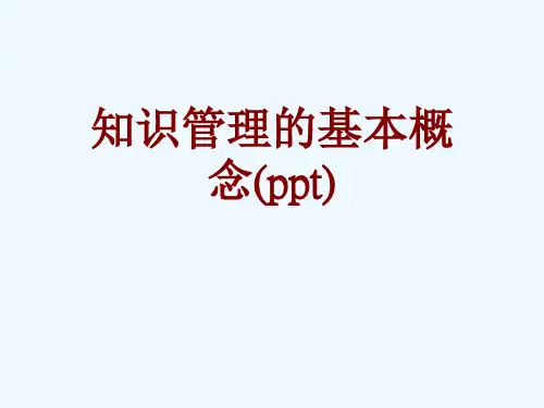 知识管理的基本概念(ppt)
