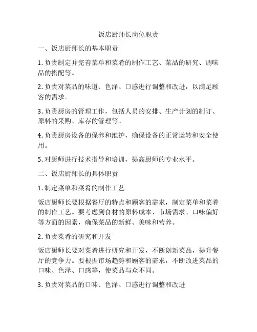 饭店厨师长岗位职责