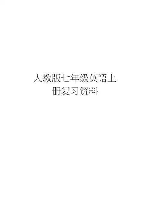 人教版七年级英语上册复习资料教学提纲