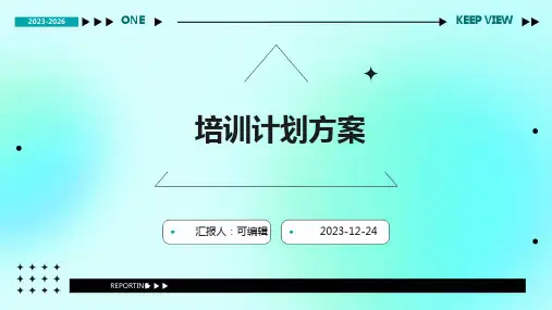 培训计划方案ppt