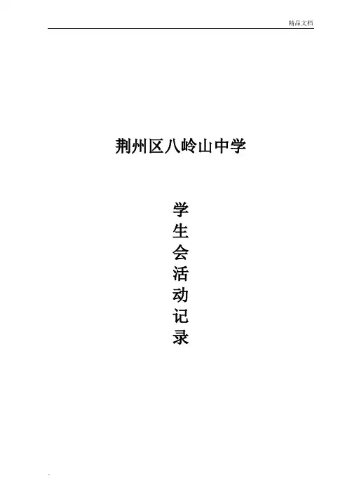 中学学生会活动记录表