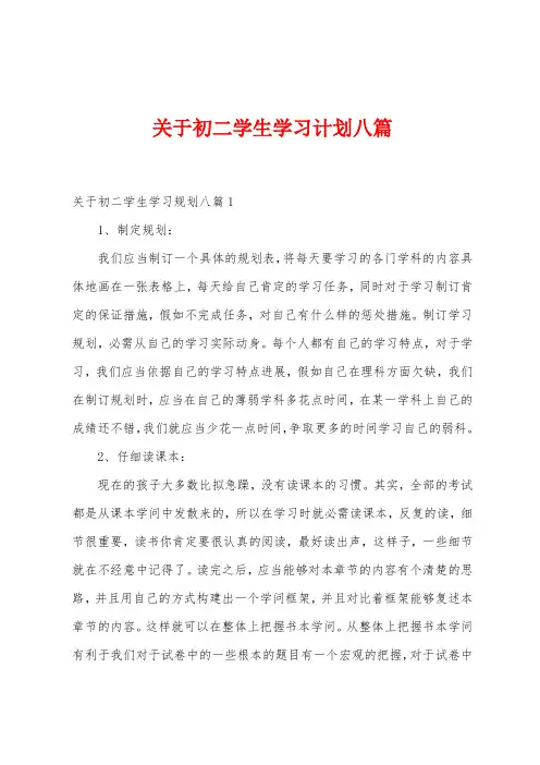 关于初二学生学习计划八篇