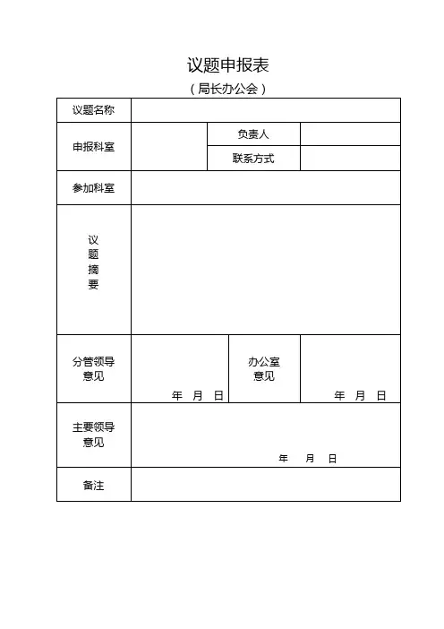 议题申报表(局长办公会)【模板】