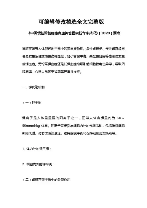 《中国慢性肾脏病患者血钾管理实践专家共识》(2020)要点精选全文完整版