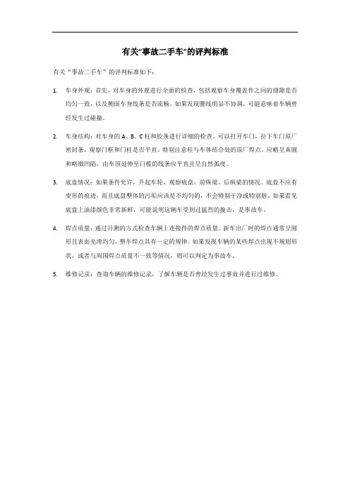 事故二手车评判标准