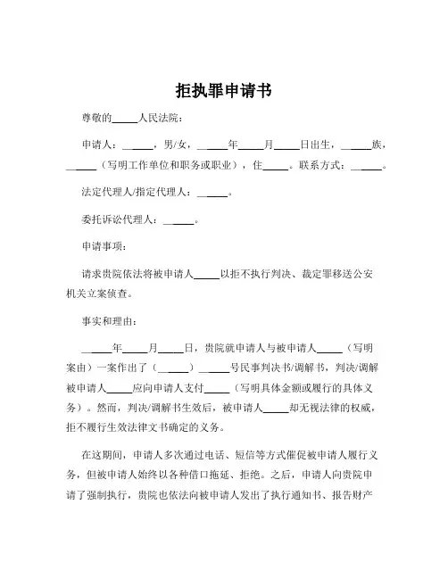 拒执罪申请书