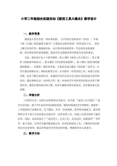 小学二年级综合实践活动《厨房工具大集合》教学设计