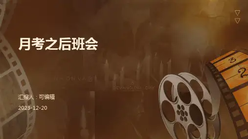 月考之后班会