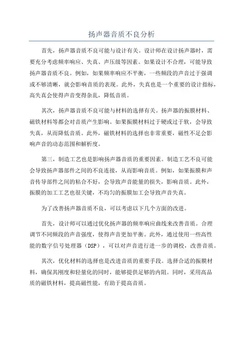 扬声器音质不良分析