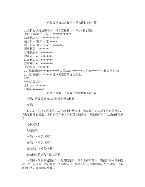 追加民事第三人行政上诉状模板精选3篇