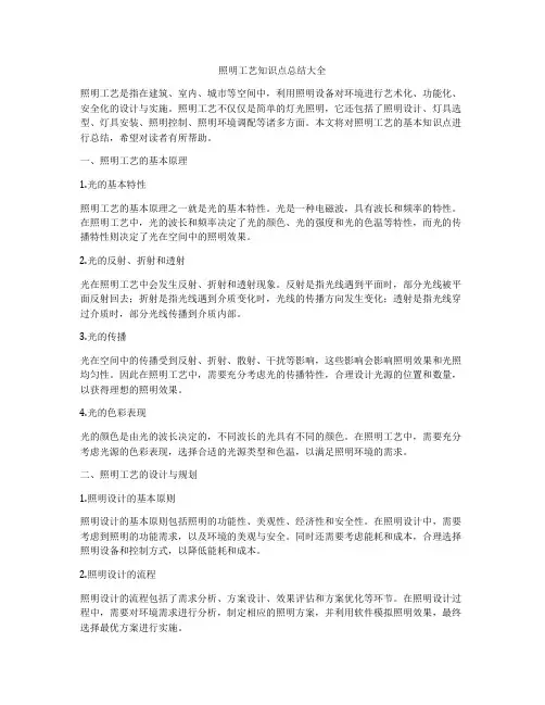 照明工艺知识点总结大全