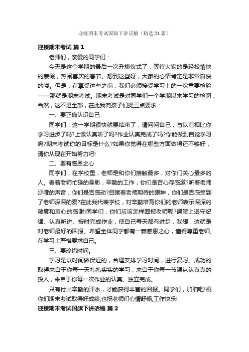 迎接期末考试国旗下讲话稿（精选21篇）