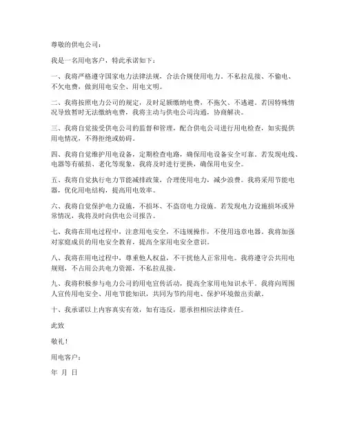 用电承诺书范文
