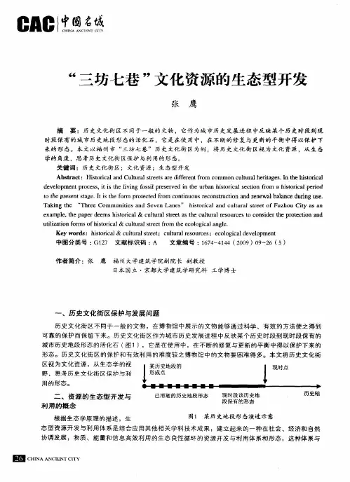 “三坊七巷”文化资源的生态型开发