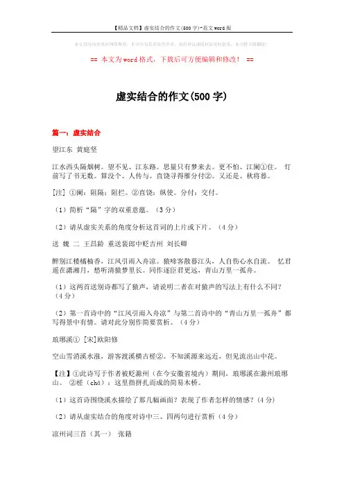 【精品文档】虚实结合的作文(500字)-范文word版 (7页)