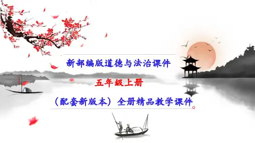 部编人教版五年级上册道德与法治全册课件