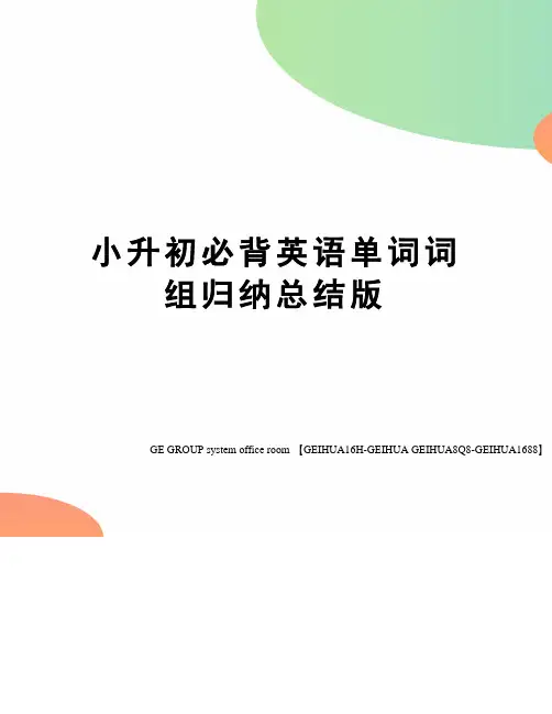 小升初必背英语单词词组归纳总结版精编版