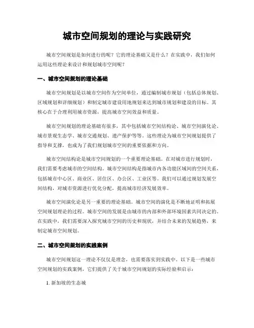 城市空间规划的理论与实践研究