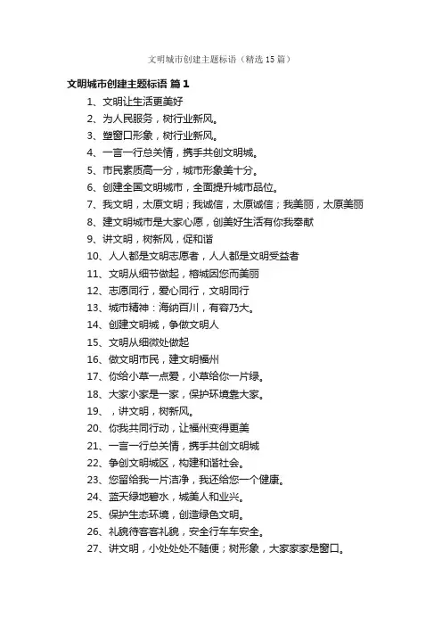 文明城市创建主题标语（精选15篇）