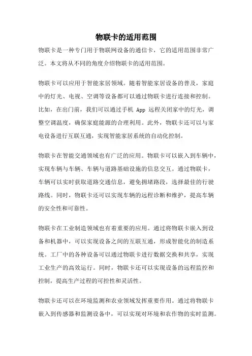物联卡的适用范围