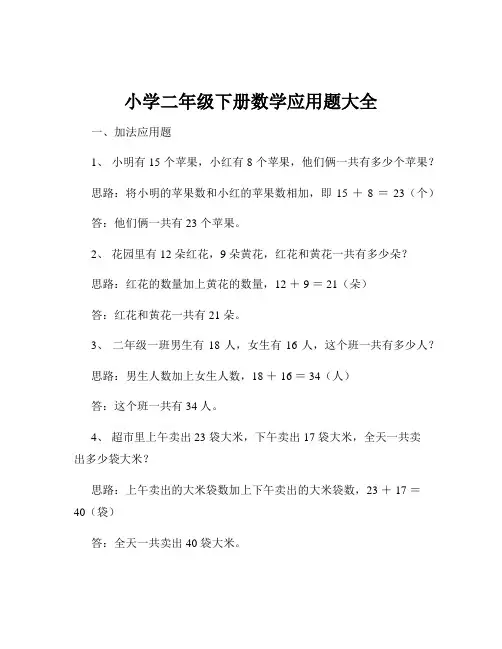 小学二年级下册数学应用题大全