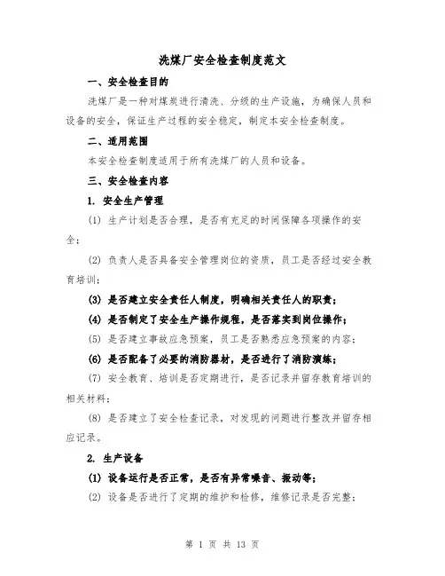 洗煤厂安全检查制度范文（4篇）