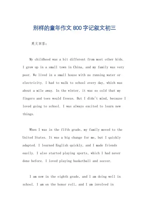 别样的童年作文800字记叙文初三
